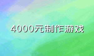 4000元制作游戏（4000元游戏手机）