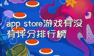 app store游戏有没有评分排行榜