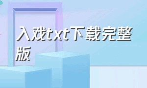 入戏txt下载完整版