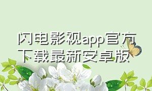 闪电影视app官方下载最新安卓版