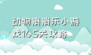 动物消消乐小游戏165关攻略