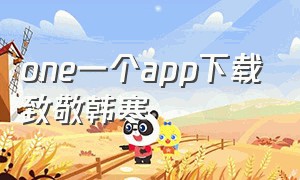 one一个app下载致敬韩寒（韩寒的one一个下载）