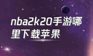 nba2k20手游哪里下载苹果