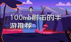 100mb射击的手游推荐（推荐科技枪械的射击单机手游）