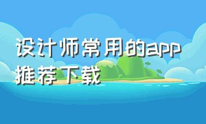 设计师常用的app推荐下载