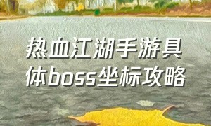 热血江湖手游具体boss坐标攻略