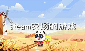 steam农场的游戏（steam农场游戏排行榜）