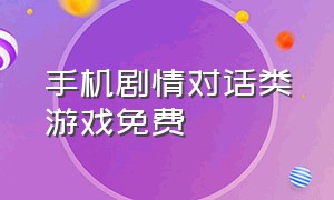 手机剧情对话类游戏免费