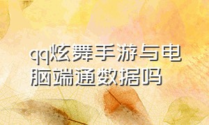 qq炫舞手游与电脑端通数据吗