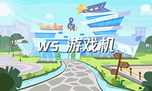 ws 游戏机（万代ws游戏机）