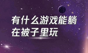 有什么游戏能躺在被子里玩