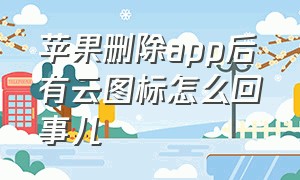 苹果删除app后有云图标怎么回事儿