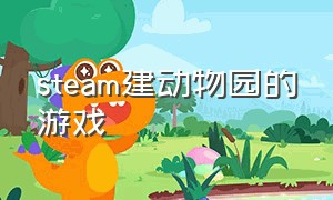 steam建动物园的游戏