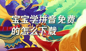 宝宝学拼音免费的怎么下载