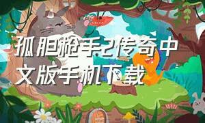 孤胆枪手2传奇中文版手机下载