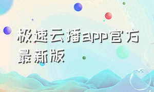 极速云播app官方最新版