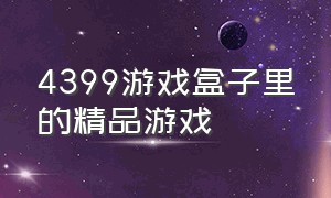 4399游戏盒子里的精品游戏