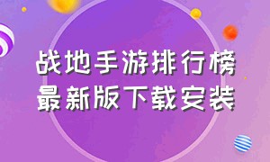 战地手游排行榜最新版下载安装