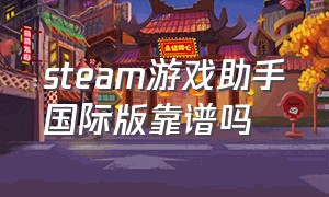 steam游戏助手国际版靠谱吗