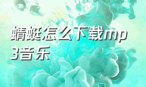 蜻蜓怎么下载mp3音乐（蜻蜓fm下载的歌曲在哪个文件夹里）