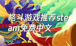 格斗游戏推荐steam免费中文