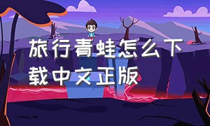 旅行青蛙怎么下载中文正版