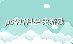 ps411月会免游戏