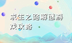 求生之路解谜游戏攻略