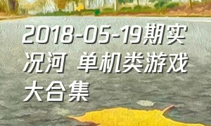 2018-05-19期实况河 单机类游戏大合集