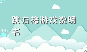 跳方格游戏说明书