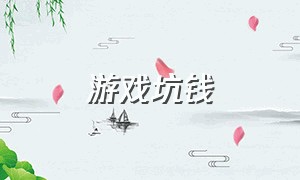 游戏坑钱