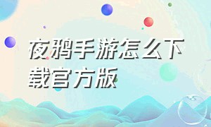 夜鸦手游怎么下载官方版