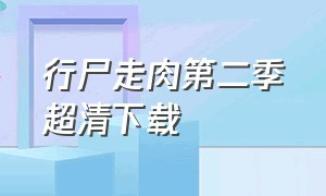 行尸走肉第二季超清下载