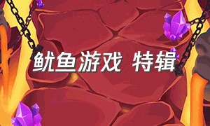 鱿鱼游戏 特辑