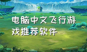 电脑中文飞行游戏推荐软件