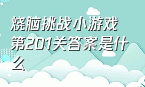 烧脑挑战小游戏第201关答案是什么