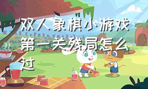 双人象棋小游戏第一关残局怎么过