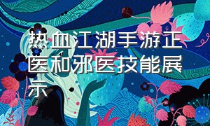 热血江湖手游正医和邪医技能展示