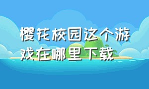 樱花校园这个游戏在哪里下载（樱花校园更新版下载(中文)）