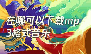 在哪可以下载mp3格式音乐