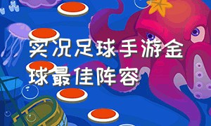 实况足球手游金球最佳阵容