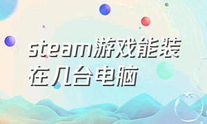 steam游戏能装在几台电脑