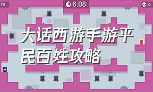 大话西游手游平民百姓攻略