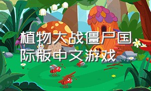 植物大战僵尸国际版中文游戏