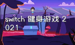 switch 健身游戏 2021