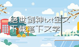 绝世剑神txt全文下载笔下文学