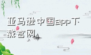 亚马逊中国app下载官网