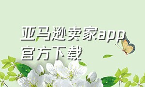 亚马逊卖家app官方下载