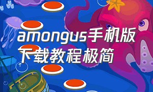 amongus手机版下载教程极简