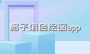 格子填色绘图app